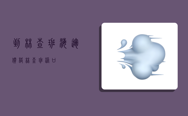 到林查班海运价格,林查班港口-图1 到林查班海运价格,林查班港口-图1