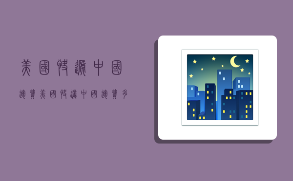 美国快递中国运费,美国快递中国运费多少-图1