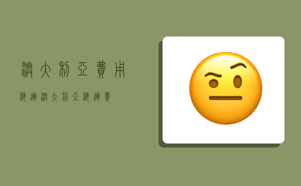 澳大利亚费用海运,澳大利亚 海运费-图1 澳大利亚费用海运,澳大利亚 海运费-图1