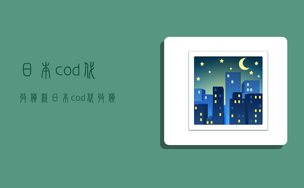 日本cod代收货款,日本cod代收货款多久到账-图1