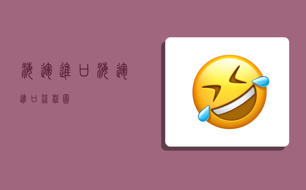 海运进口,海运进口流程图-图1 海运进口,海运进口流程图-图1