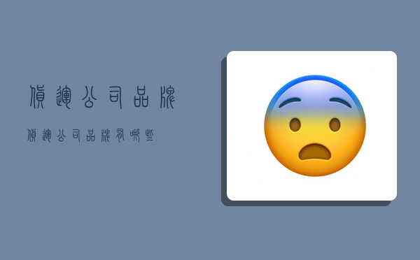 货运公司品牌,货运公司品牌有哪些-图1
