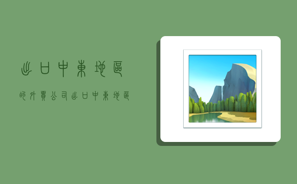 出口中东地区的外贸公司,出口中东地区的外贸公司有哪些-图1 出口中东地区的外贸公司,出口中东地区的外贸公司有哪些-图1