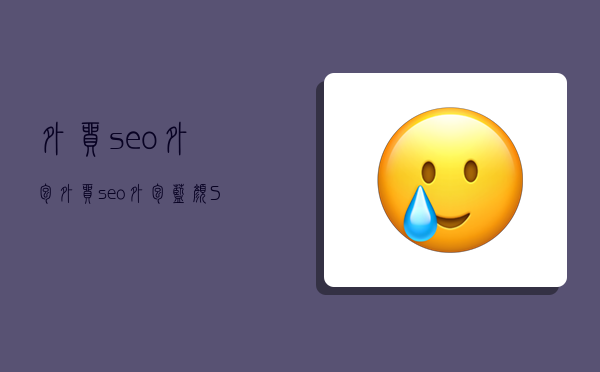 外贸seo外包,外贸seo外包.蓝颜SEO-图1 外贸seo外包,外贸seo外包.蓝颜SEO-图1