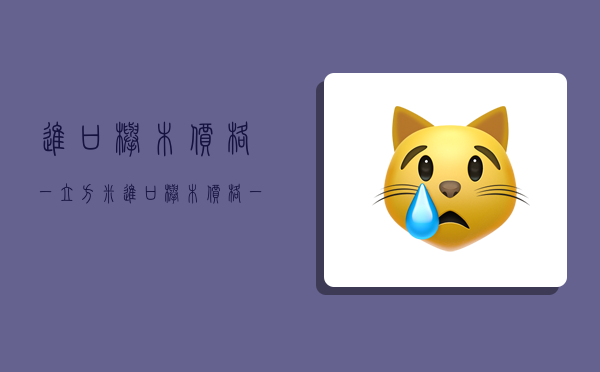 进口榉木价格一立方米,进口榉木价格一立方米多少钱-图1