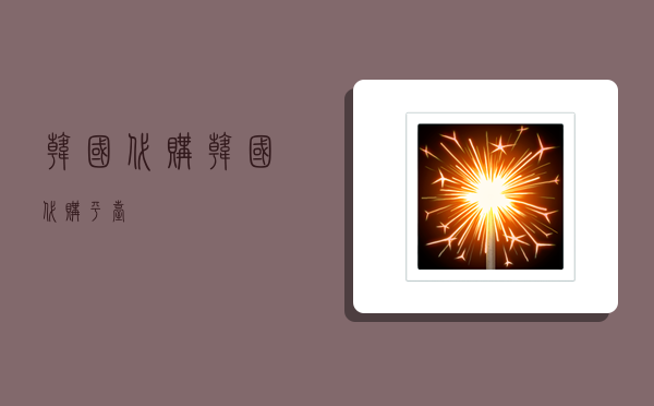 韩国代购,韩国代购平台-图1