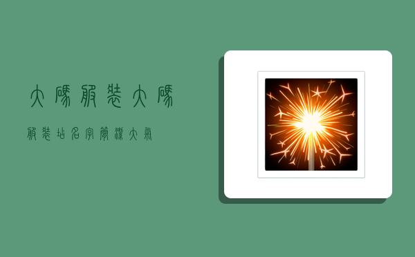 大码服装,大码服装店名字简洁大气-图1