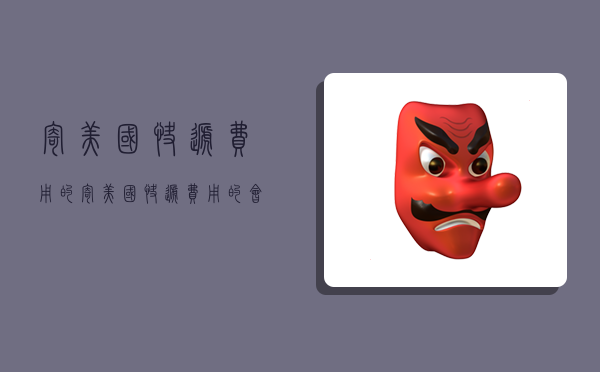 寄美国快递费用的,寄美国快递费用的会计分录-图1 寄美国快递费用的,寄美国快递费用的会计分录-图1