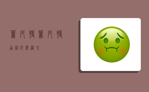 薏凡特,薏凡特品牌什么档次-图1