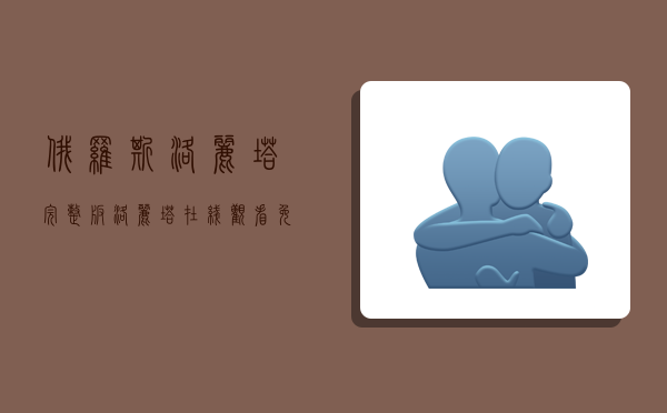 俄罗斯洛丽塔完整版,洛丽塔在线观看免费完整观看-图1 俄罗斯洛丽塔完整版,洛丽塔在线观看免费完整观看-图1