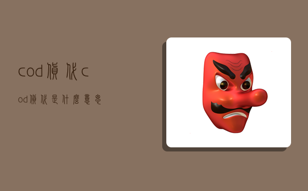 cod 货代,cod货代是什么意思-图1 cod 货代,cod货代是什么意思-图1