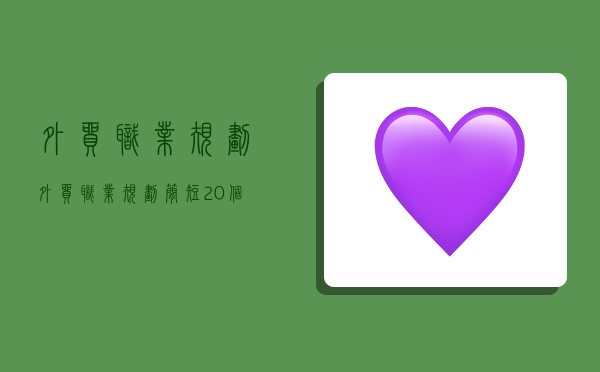 外贸职业规划,外贸职业规划简短20个字-图1 外贸职业规划,外贸职业规划简短20个字-图1