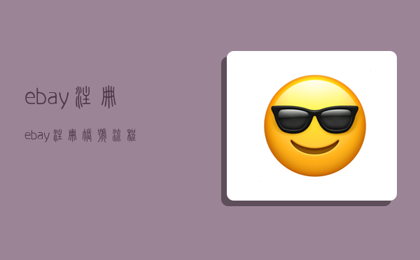 ebay注册,ebay注册账号流程-图1 ebay注册,ebay注册账号流程-图1