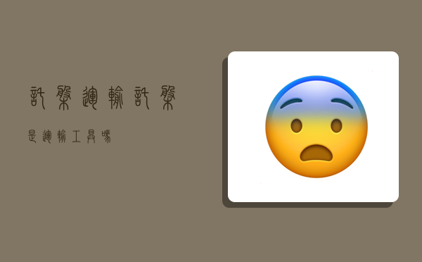 托盘运输,托盘是运输工具吗-图1 托盘运输,托盘是运输工具吗-图1