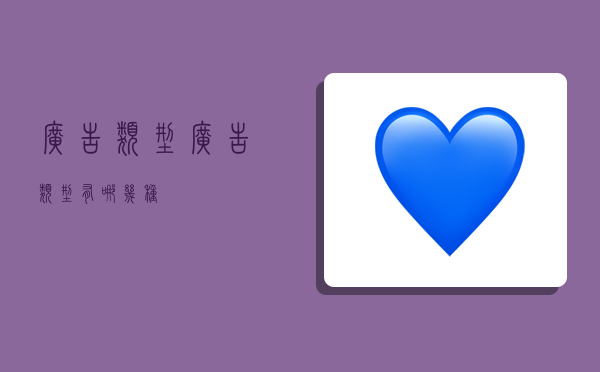 广告类型,广告类型有哪几种-图1 广告类型,广告类型有哪几种-图1