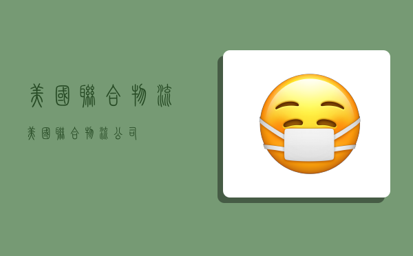 美国联合物流,美国联合物流公司-图1 美国联合物流,美国联合物流公司-图1