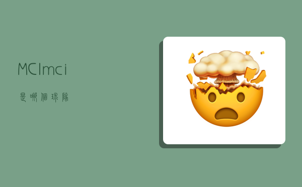 MCI,mci是哪个球队-图1 MCI,mci是哪个球队-图1