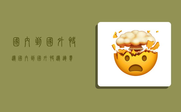 国内到国外快递,国内到国外快递运费-图1