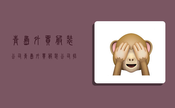 青岛外贸服装公司,青岛外贸服装公司招聘-图1