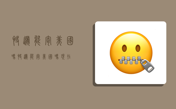 快递能寄美国吗,快递能寄美国吗现在-图1 快递能寄美国吗,快递能寄美国吗现在-图1