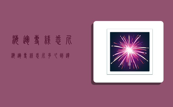 海运专线悉尼,海运专线悉尼多久到达-图1 海运专线悉尼,海运专线悉尼多久到达-图1