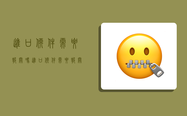 进口软件需要报关吗,进口软件需要报关吗现在-图1 进口软件需要报关吗,进口软件需要报关吗现在-图1