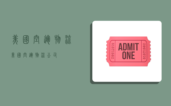 美国空运物流,美国空运物流公司-图1 美国空运物流,美国空运物流公司-图1