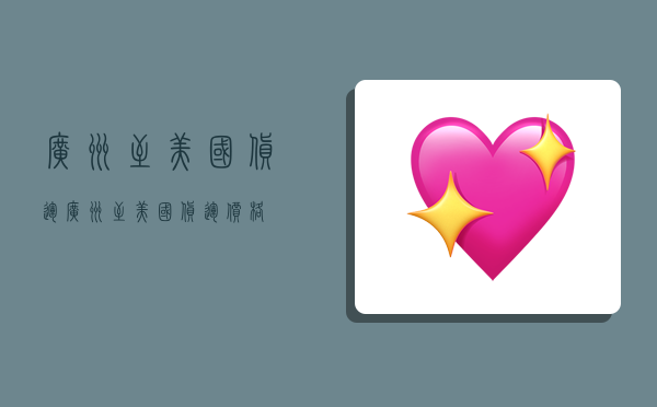 广州至美国货运,广州至美国货运价格-图1 广州至美国货运,广州至美国货运价格-图1