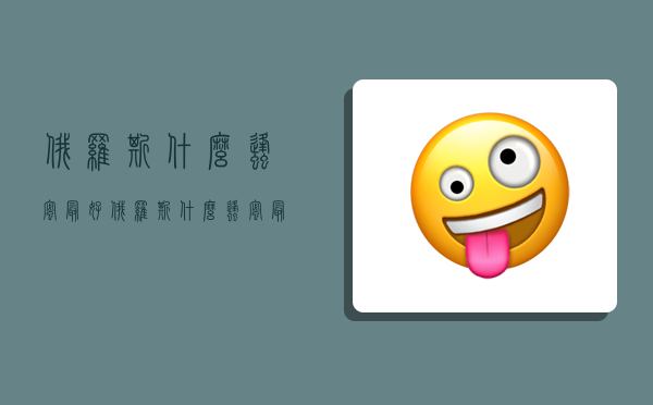 俄罗斯什么蜂蜜最好,俄罗斯什么蜂蜜最好吃-图1