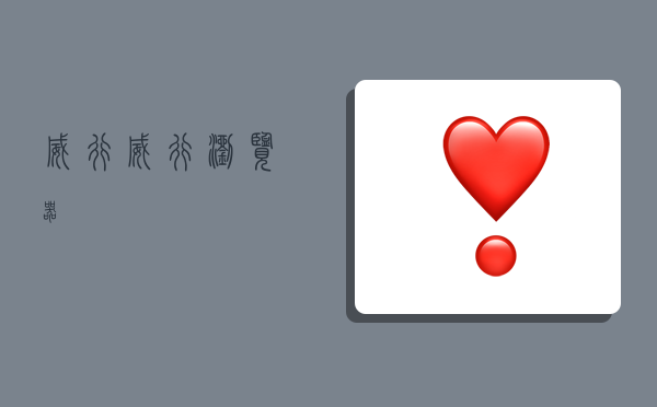 威行,威行浏览器-图1 威行,威行浏览器-图1