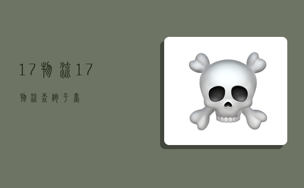 17物流,17物流查询平台-图1 17物流,17物流查询平台-图1