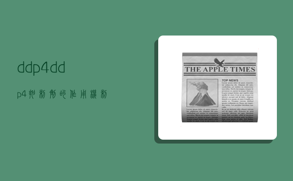 ddp4,ddp4抑制剂的作用机制-图1 ddp4,ddp4抑制剂的作用机制-图1