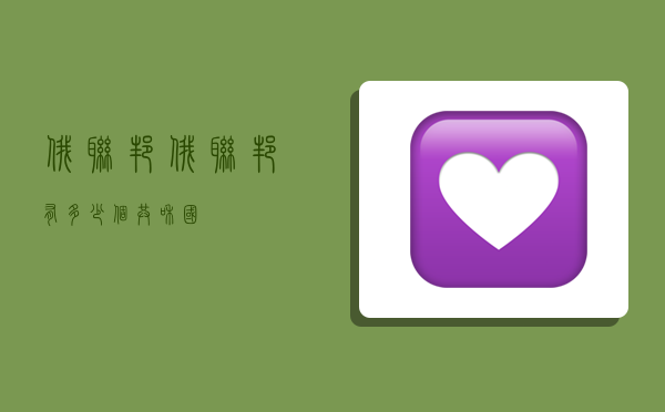 俄联邦,俄联邦有多少个共和国-图1