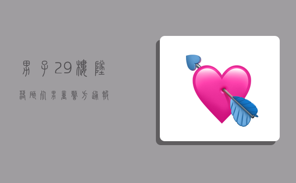 男子29楼坠落砸死男童 警方通报-图1 男子29楼坠落砸死男童 警方通报-图1