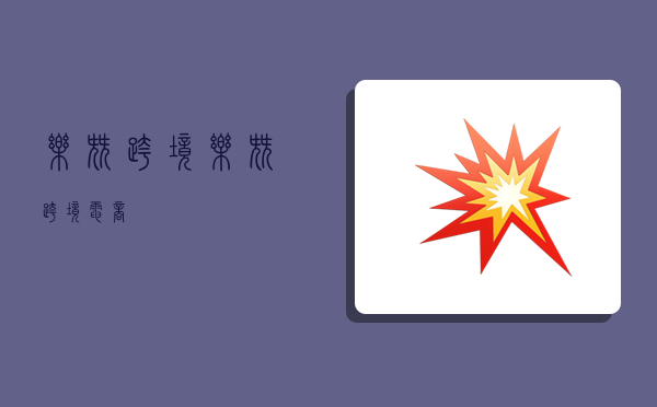 乐尖跨境,乐尖跨境电商-图1 乐尖跨境,乐尖跨境电商-图1