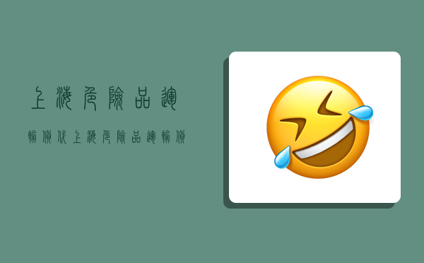 上海危险品运输货代,上海危险品运输货代公司-图1