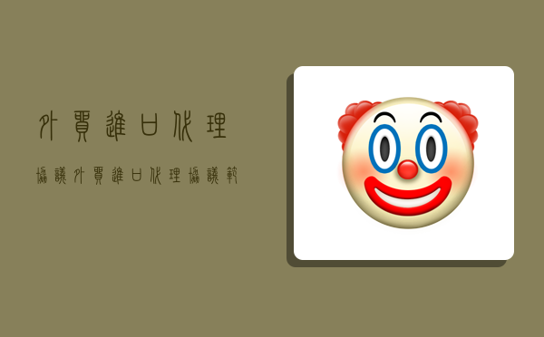 外贸进口代理协议,外贸进口代理协议范本-图1 外贸进口代理协议,外贸进口代理协议范本-图1