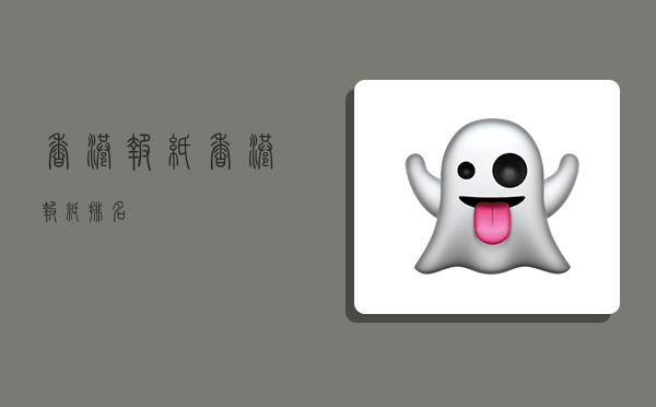 香港报纸,香港报纸排名-图1