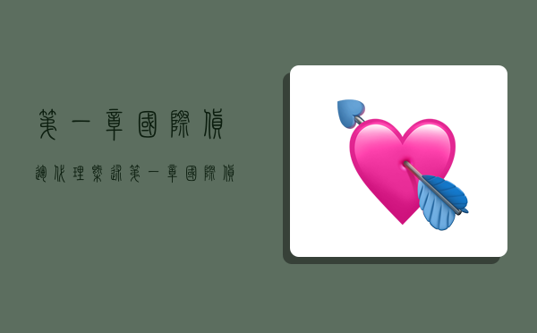 第一章国际货运代理概述,第一章国际货运代理概述总结-图1 第一章国际货运代理概述,第一章国际货运代理概述总结-图1