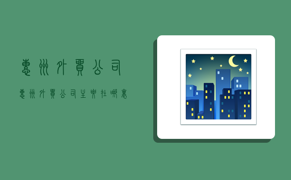 惠州外贸公司,惠州外贸公司主要在哪里-图1 惠州外贸公司,惠州外贸公司主要在哪里-图1