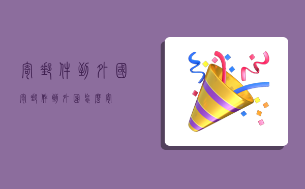 寄邮件到外国,寄邮件到外国怎么寄-图1 寄邮件到外国,寄邮件到外国怎么寄-图1