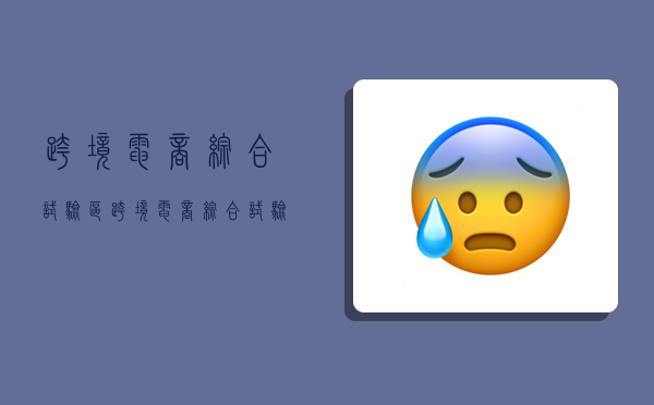 跨境电商综合试验区,跨境电商综合试验区有哪些城市-图1 跨境电商综合试验区,跨境电商综合试验区有哪些城市-图1