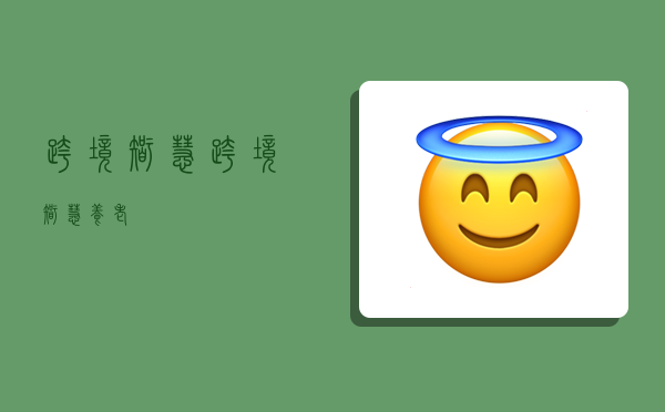 跨境智慧,跨境智慧养老-图1