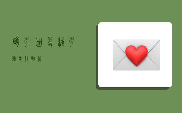 到韩国专线,韩国专线物流-图1 到韩国专线,韩国专线物流-图1