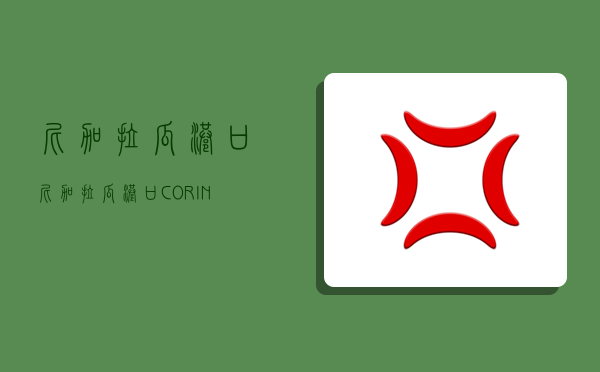 尼加拉瓜港口,尼加拉瓜港口 CORINTO-图1 尼加拉瓜港口,尼加拉瓜港口 CORINTO-图1