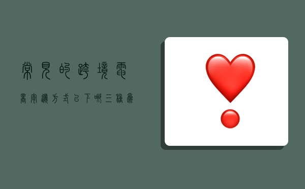 常见的跨境电商寄递方式,以下哪三种为常见的跨境电商寄递方式-图1 常见的跨境电商寄递方式,以下哪三种为常见的跨境电商寄递方式-图1