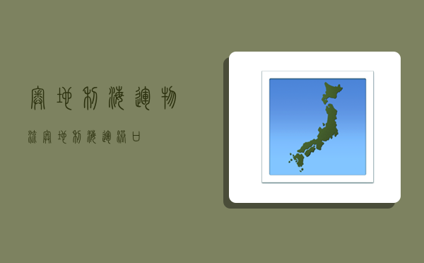 奥地利海运物流,奥地利海运港口-图1