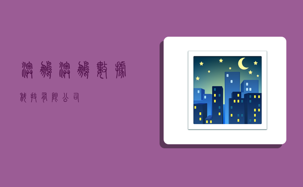 澳鹏,澳鹏数据科技有限公司-图1