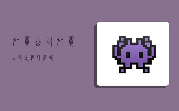 外贸公司,外贸公司是做什么的-图1