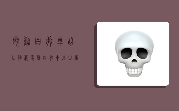 电动自行车出口货代,电动自行车出口厂家-图1